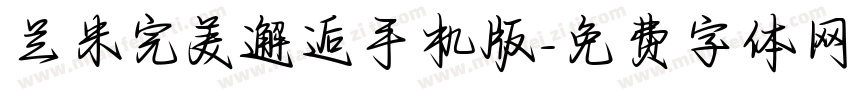兰米完美邂逅手机版字体转换