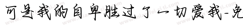 可是我的自卑胜过了一切爱我字体转换