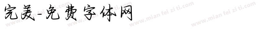 完美字体转换