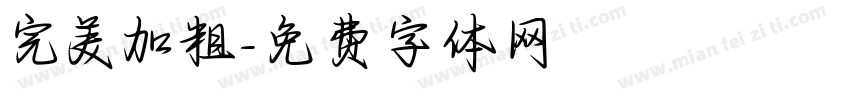 完美加粗字体转换