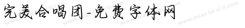 完美合唱团字体转换