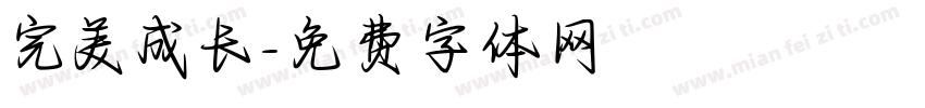 完美成长字体转换