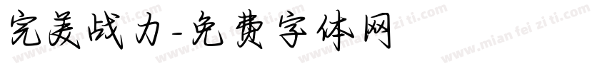 完美战力字体转换