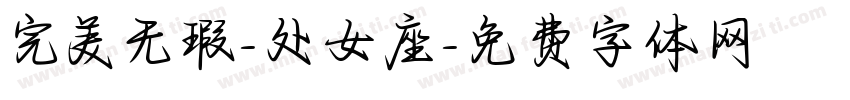 完美无瑕-处女座字体转换