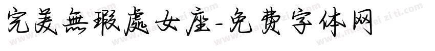 完美無瑕處女座字体转换