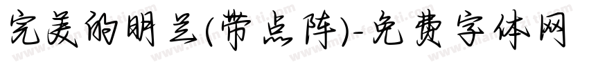 完美的明兰(带点阵)字体转换