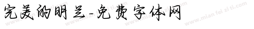 完美的明兰字体转换