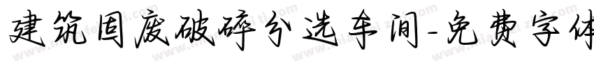 建筑固废破碎分选车间字体转换