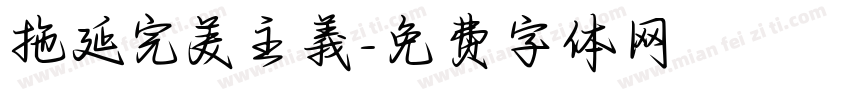 拖延完美主義字体转换