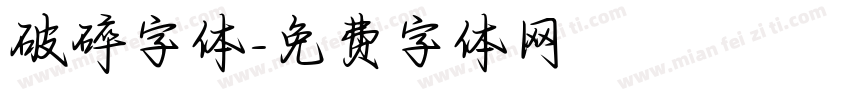 破碎字体字体转换