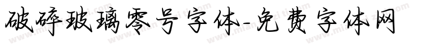 破碎玻璃零号字体字体转换