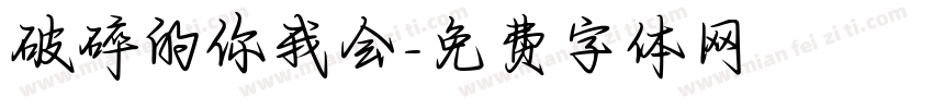 破碎的你我会字体转换