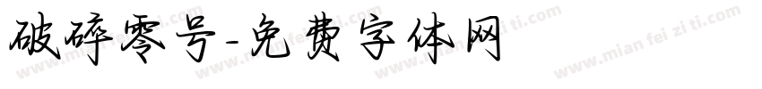 破碎零号字体转换