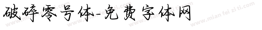 破碎零号体字体转换