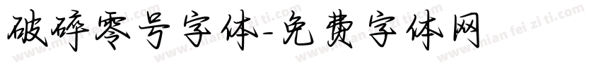 破碎零号字体字体转换