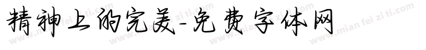 精神上的完美字体转换