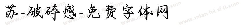 苏-破碎感字体转换