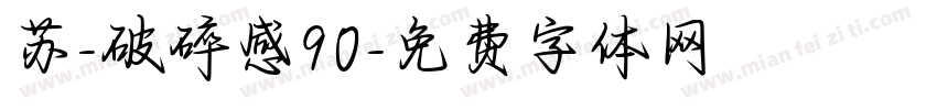 苏-破碎感90字体转换