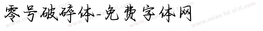 零号破碎体字体转换