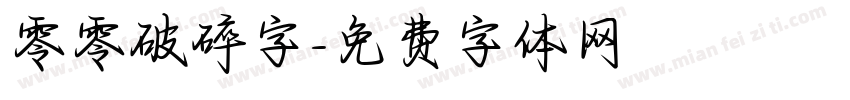 零零破碎字字体转换