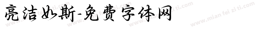 亮洁如斯字体转换