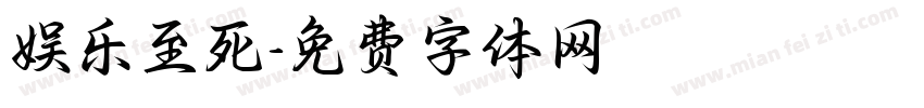 娱乐至死字体转换