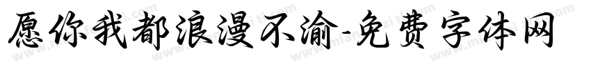 愿你我都浪漫不渝字体转换