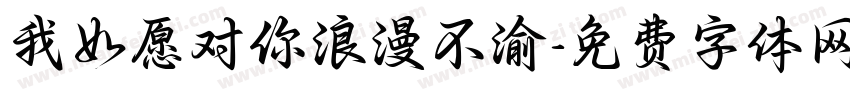 我如愿对你浪漫不渝字体转换