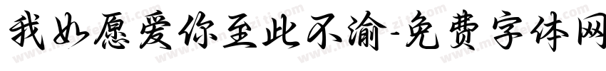 我如愿爱你至此不渝字体转换
