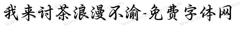 我来讨茶浪漫不渝字体转换 我来讨茶浪漫不渝字体转换