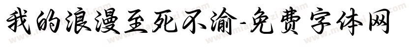 我的浪漫至死不渝字体转换