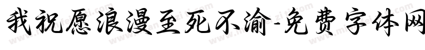 我祝愿浪漫至死不渝字体转换