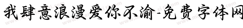 我肆意浪漫爱你不渝字体转换