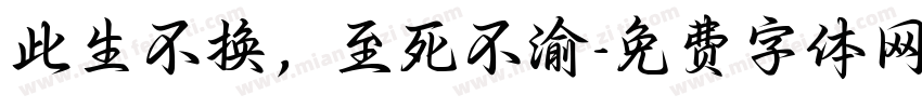 此生不换，至死不渝字体转换
