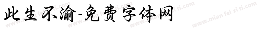 此生不渝字体转换
