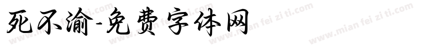 死不渝字体转换