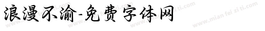 浪漫不渝字体转换