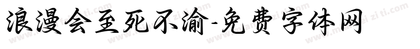 浪漫会至死不渝字体转换