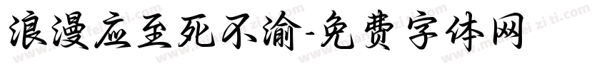 浪漫应至死不渝字体转换