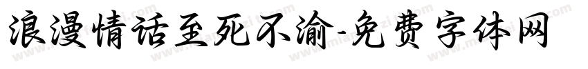 浪漫情话至死不渝字体转换