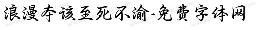 浪漫本该至死不渝字体转换