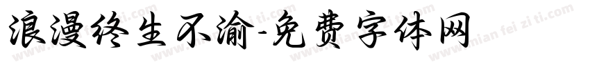 浪漫终生不渝字体转换