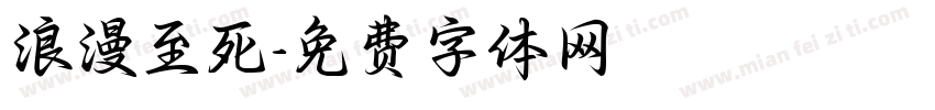 浪漫至死字体转换