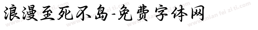 浪漫至死不岛字体转换