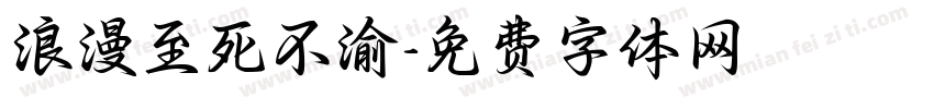 浪漫至死不渝字体转换