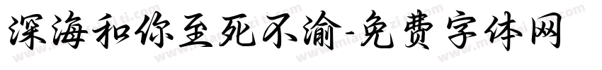 深海和你至死不渝字体转换