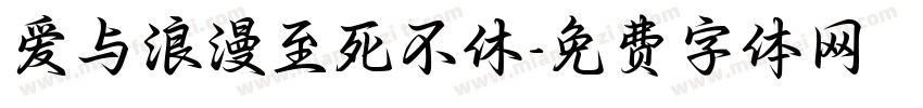 爱与浪漫至死不休字体转换