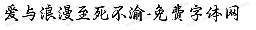 爱与浪漫至死不渝字体转换