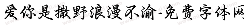 爱你是撒野浪漫不渝字体转换