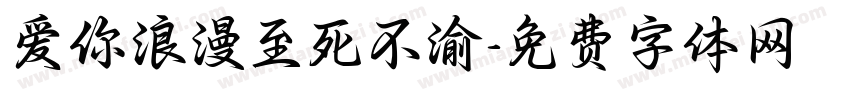 爱你浪漫至死不渝字体转换